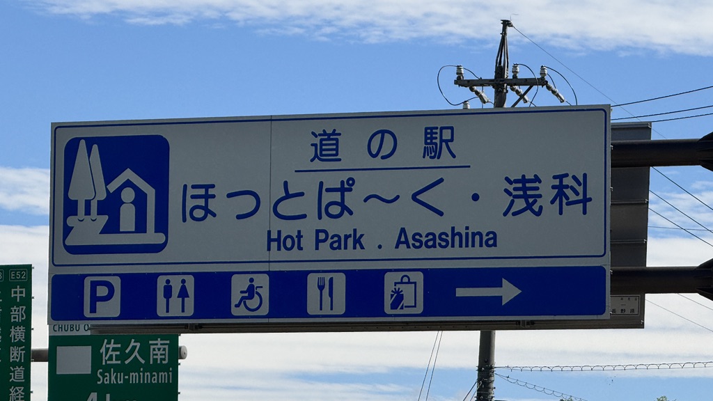 道の駅 ほっとぱ～く・浅科の写真