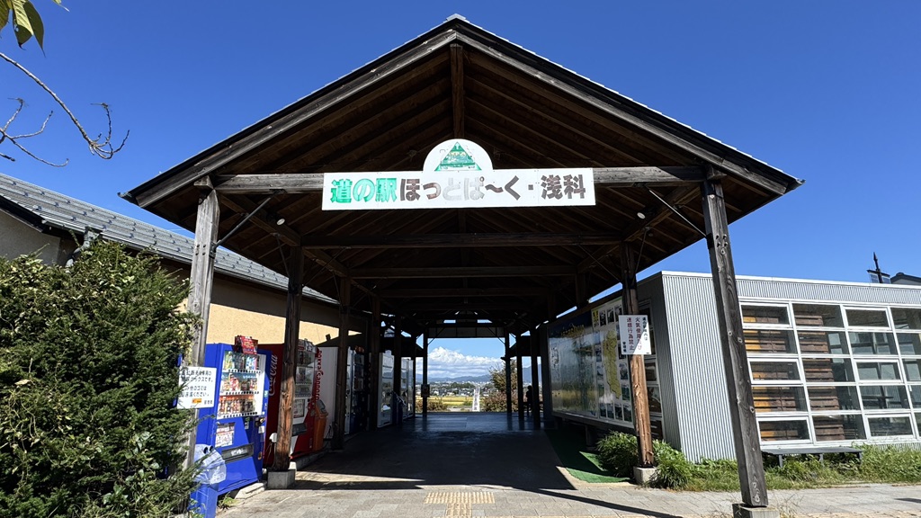 道の駅 ほっとぱ～く・浅科の写真