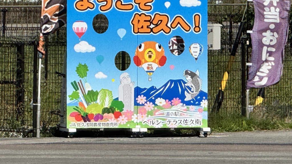 道の駅 ヘルシーテラス佐久南の写真