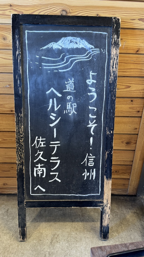 道の駅 ヘルシーテラス佐久南の写真