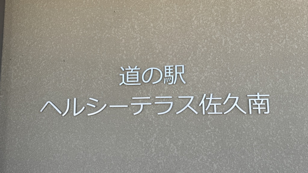 道の駅 ヘルシーテラス佐久南の写真