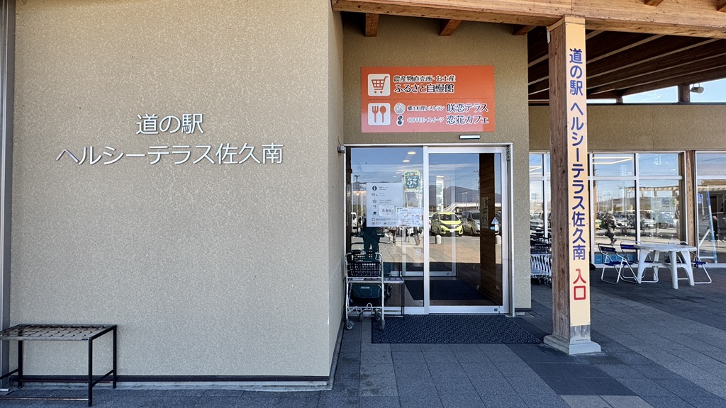道の駅 ヘルシーテラス佐久南の写真