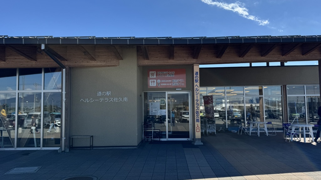道の駅 ヘルシーテラス佐久南の写真