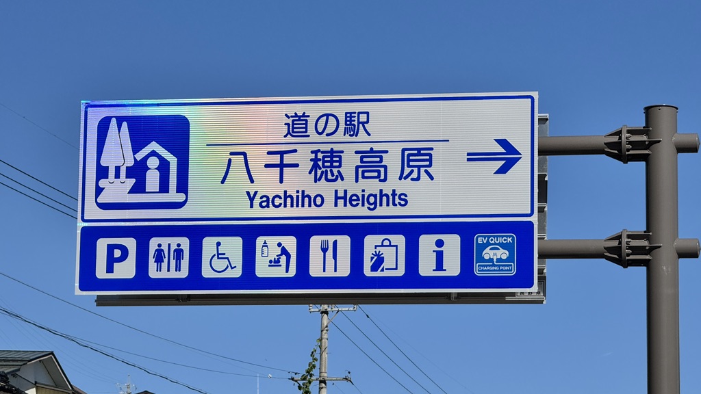 道の駅 八千穂高原の写真