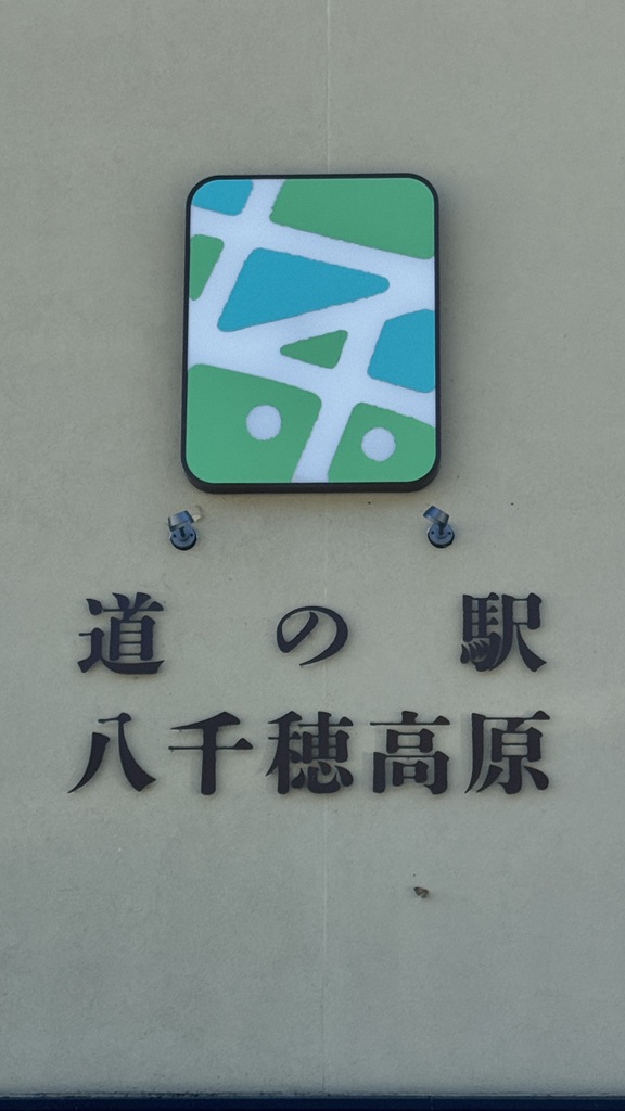 道の駅 八千穂高原の写真