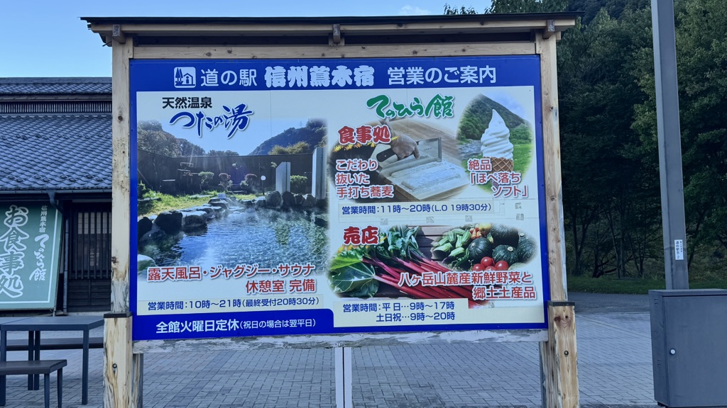道の駅 信州蔦木宿の写真