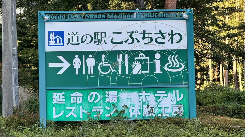 道の駅 こぶちさわの写真