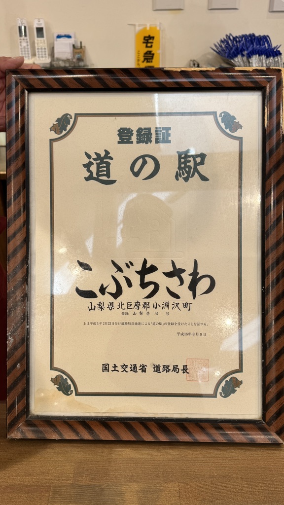 道の駅 こぶちさわの写真