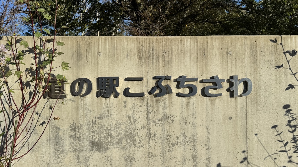 道の駅 こぶちさわの写真