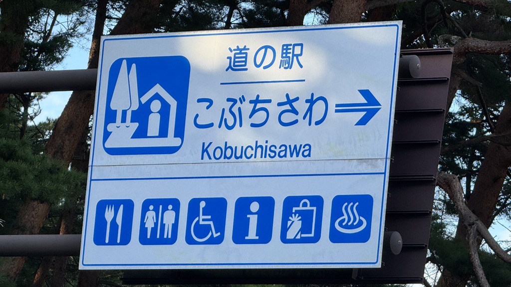 道の駅 こぶちさわの写真
