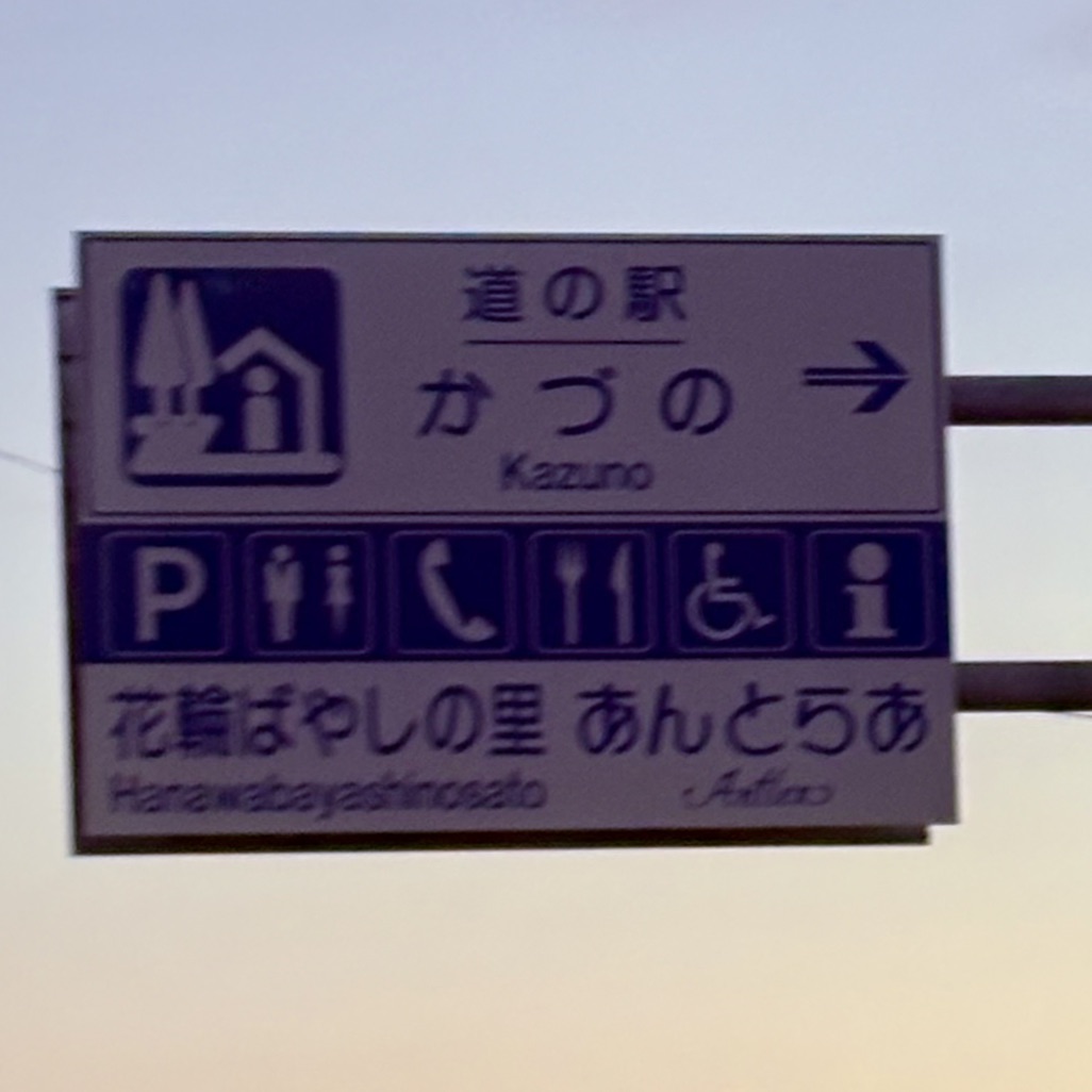 道の駅 かづのの写真
