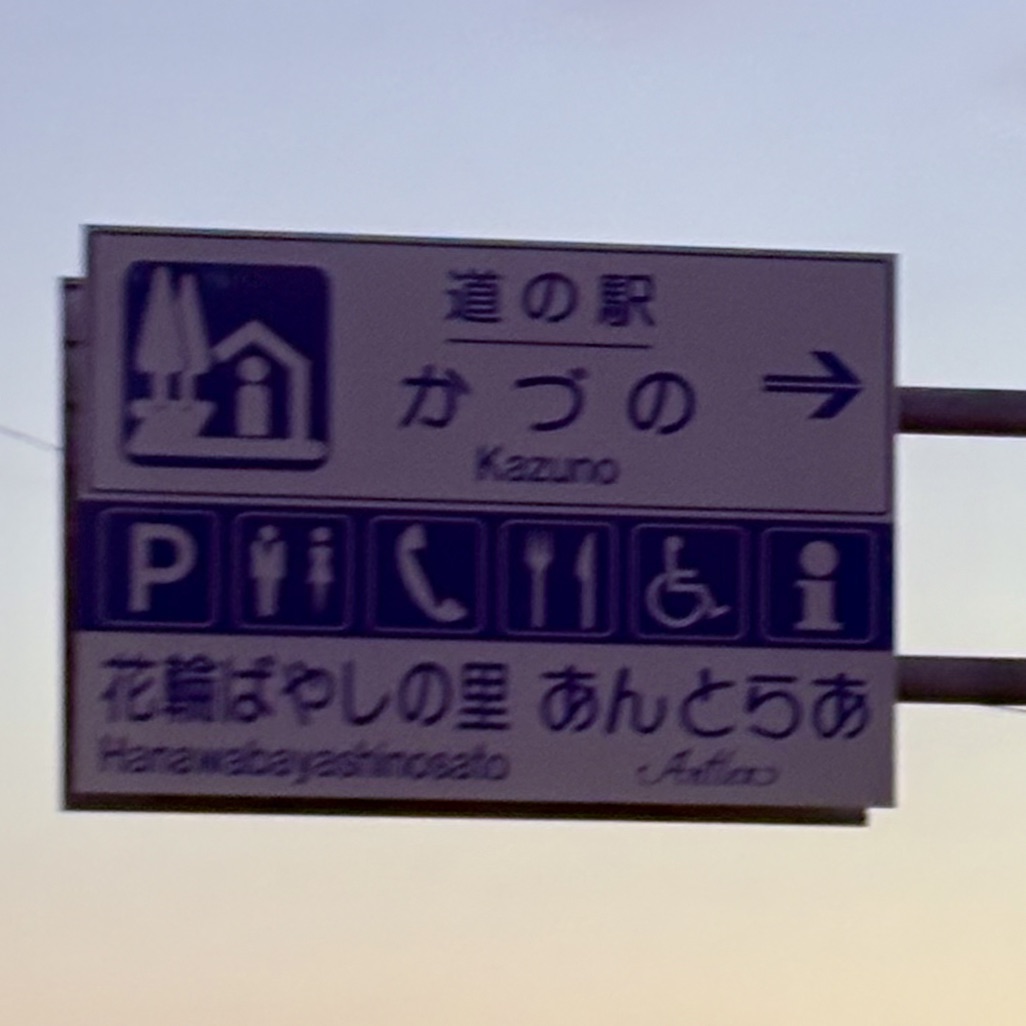 道の駅 かづのの写真