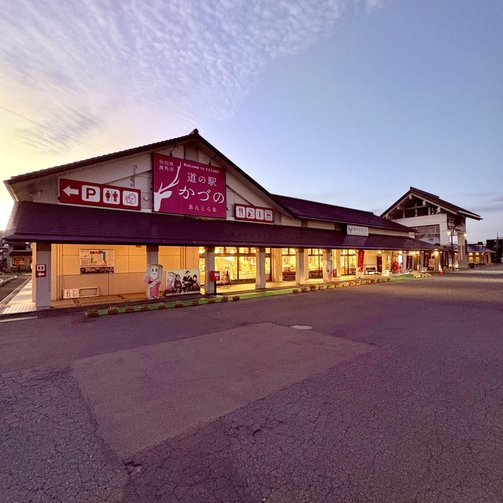 道の駅 かづのの写真