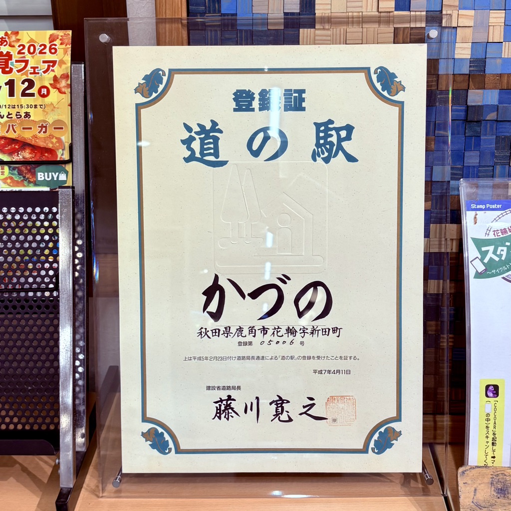 道の駅 かづのの写真
