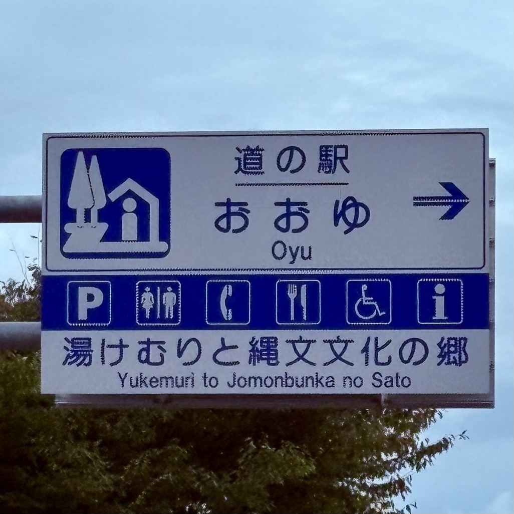 道の駅 おおゆの写真