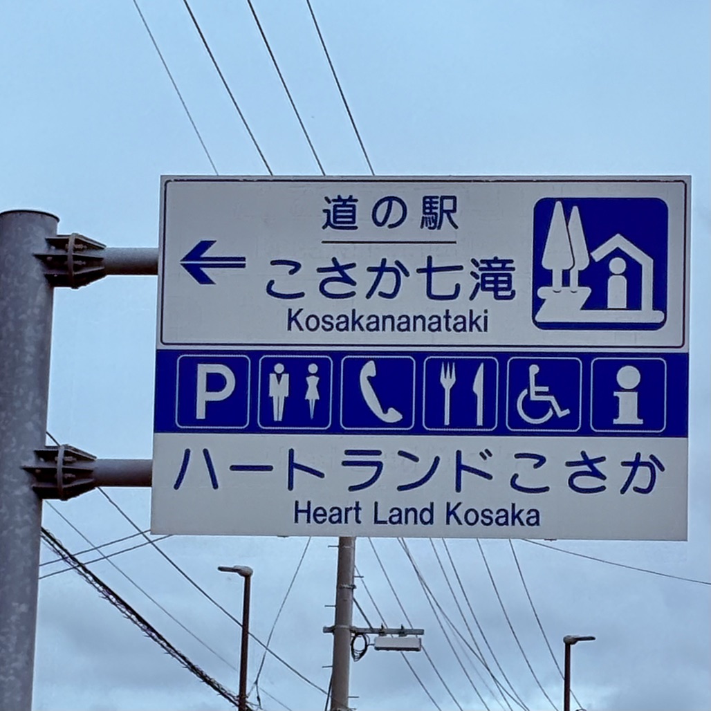 道の駅 こさか七滝の写真