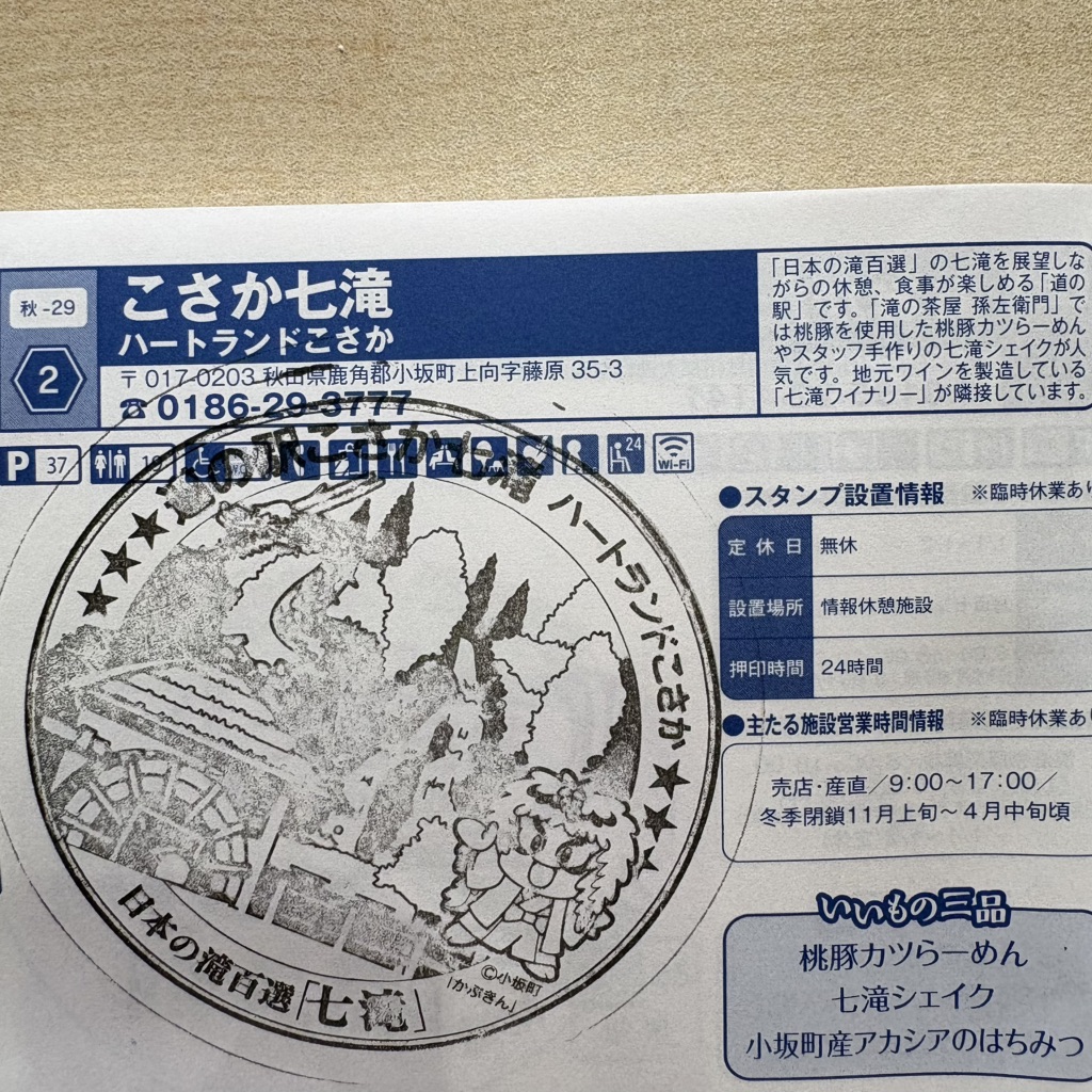 道の駅 こさか七滝の写真