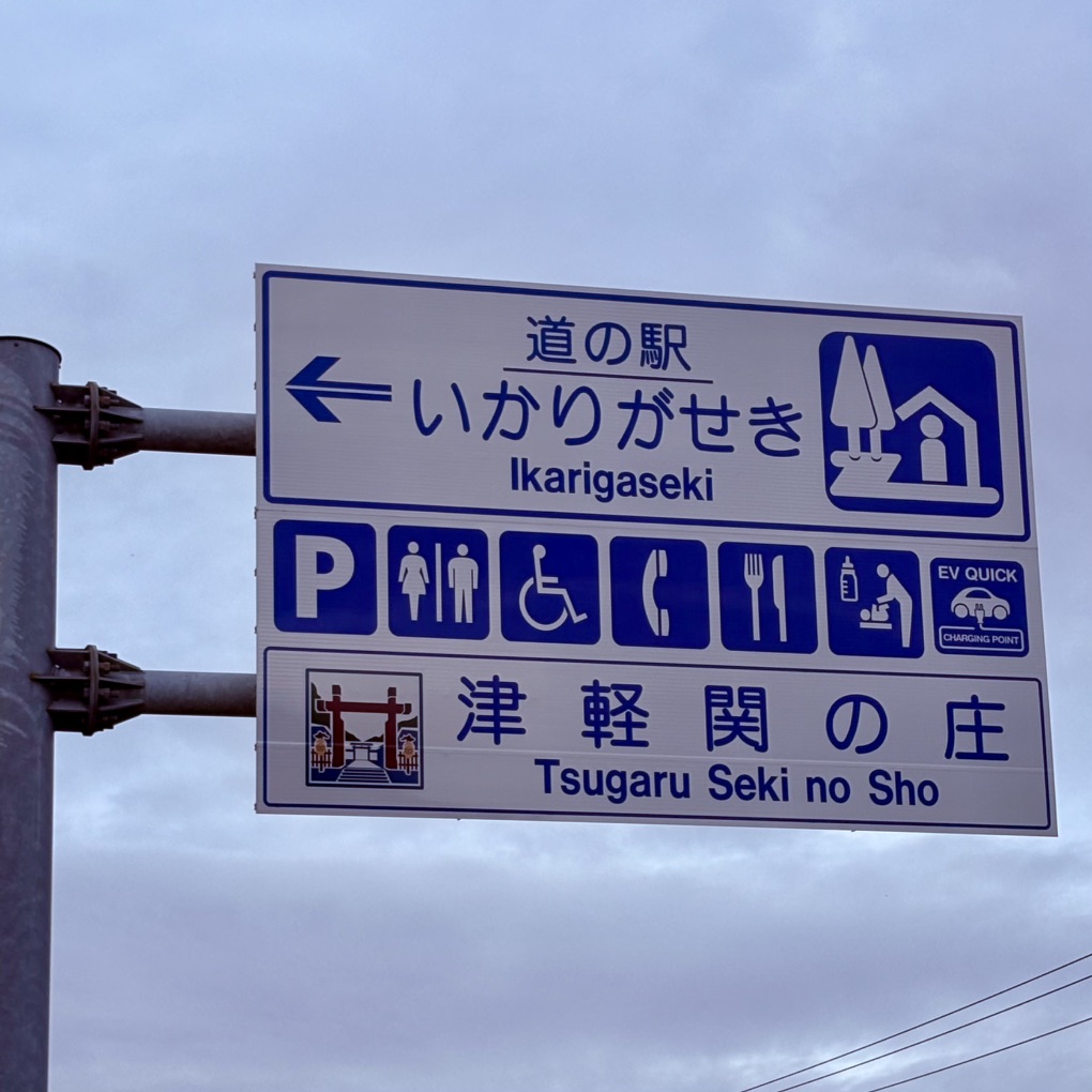道の駅 いかりがせきの写真