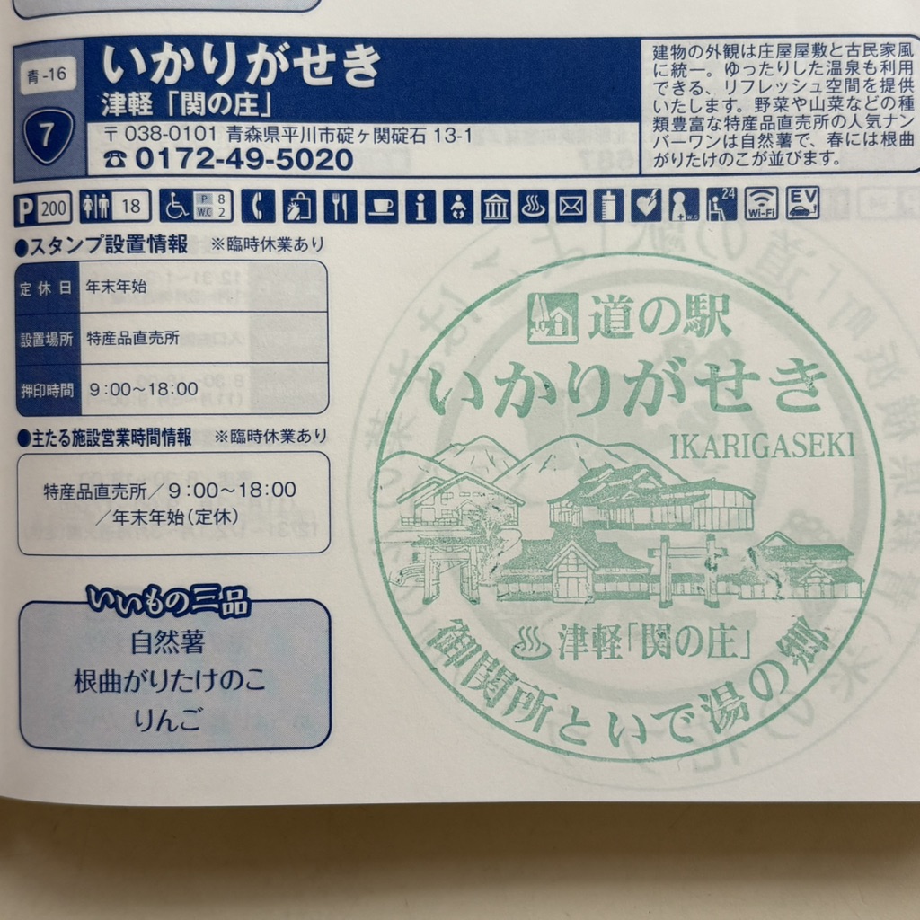 道の駅 いかりがせきの写真