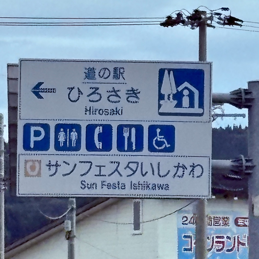道の駅 ひろさきの写真