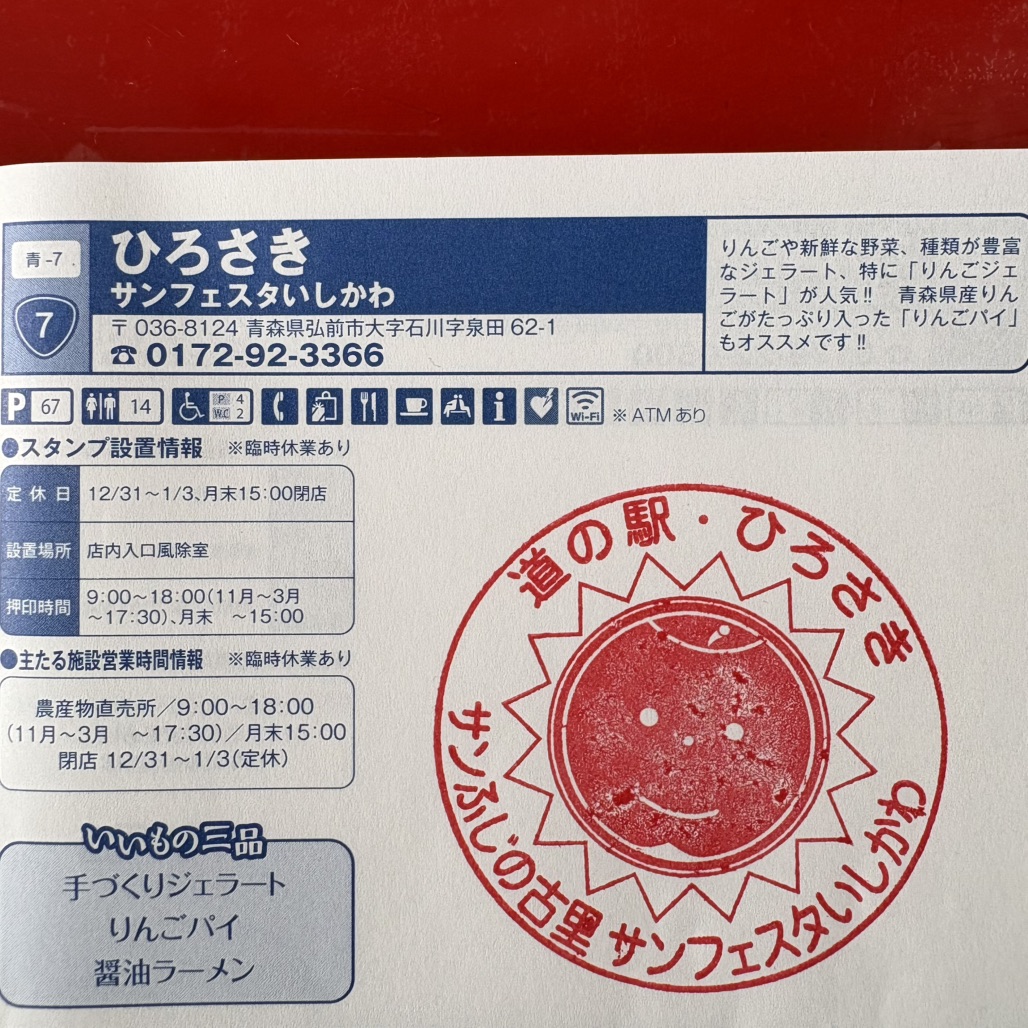 道の駅 ひろさきの写真