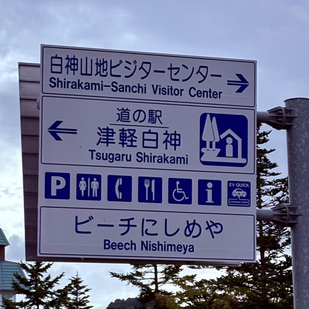 道の駅 津軽白神の写真