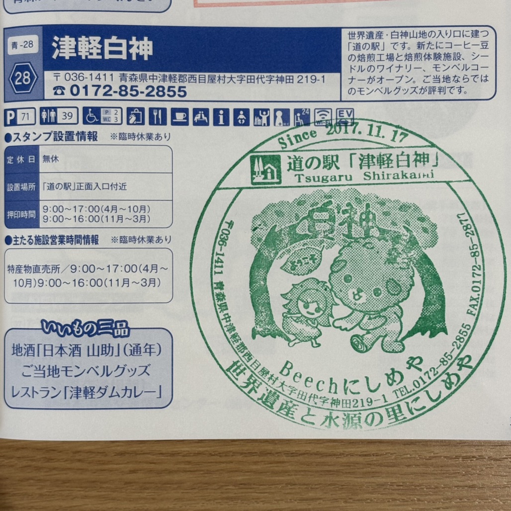 道の駅 津軽白神の写真
