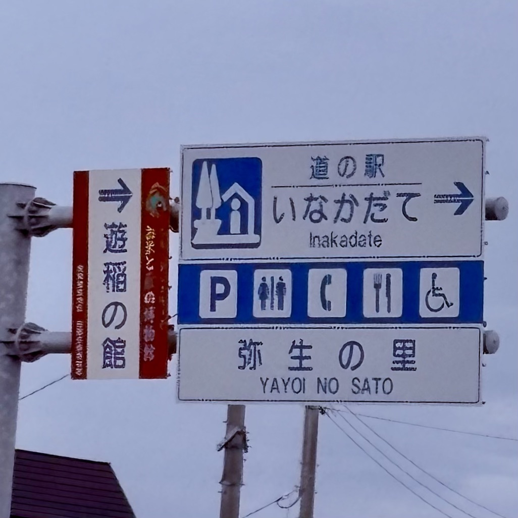道の駅 いなかだての写真