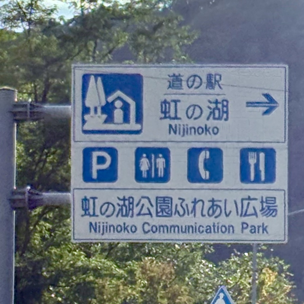 道の駅 虹の湖の写真