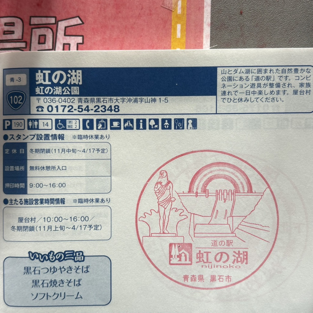 道の駅 虹の湖の写真