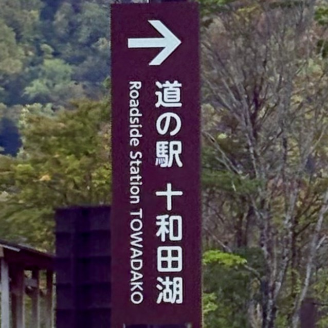 道の駅 十和田湖の写真