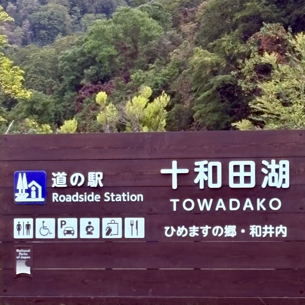 道の駅 十和田湖の写真