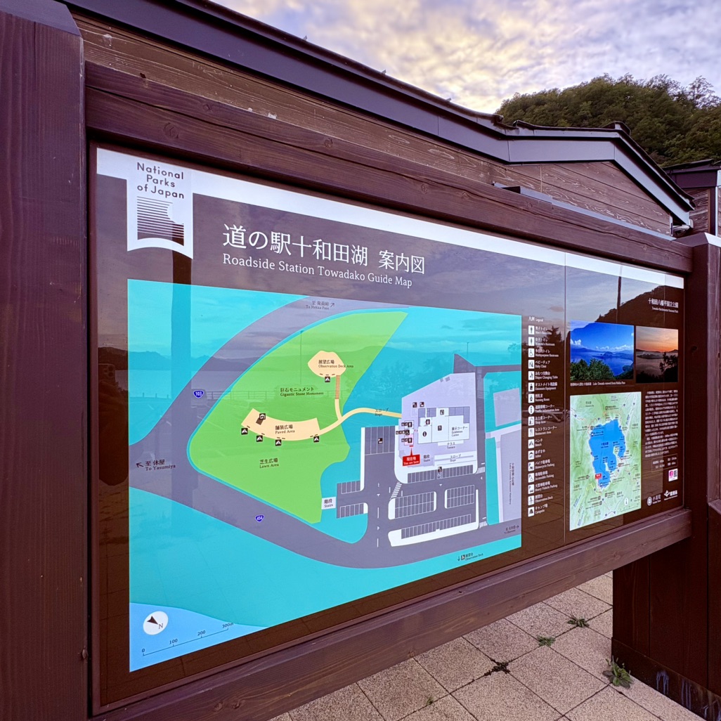 道の駅 十和田湖の写真