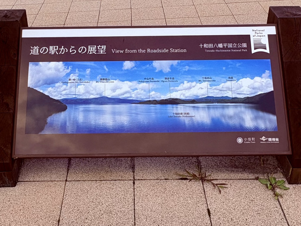 道の駅 十和田湖の写真