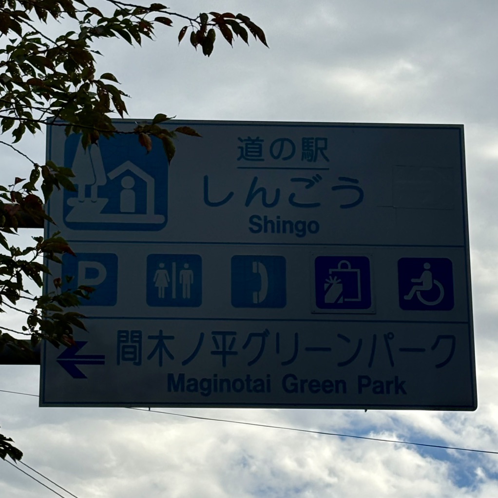 道の駅 しんごうの写真