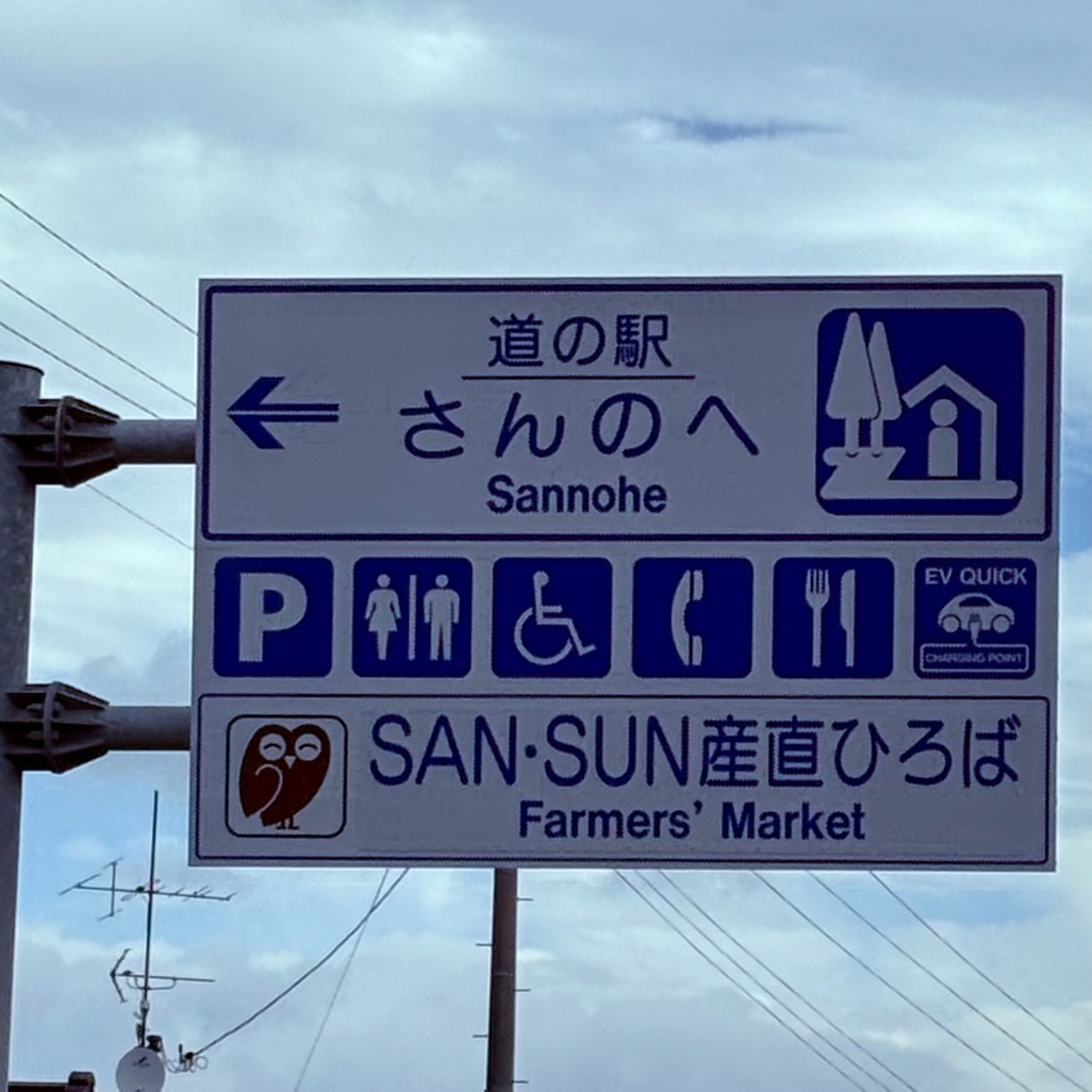 道の駅 さんのへの写真