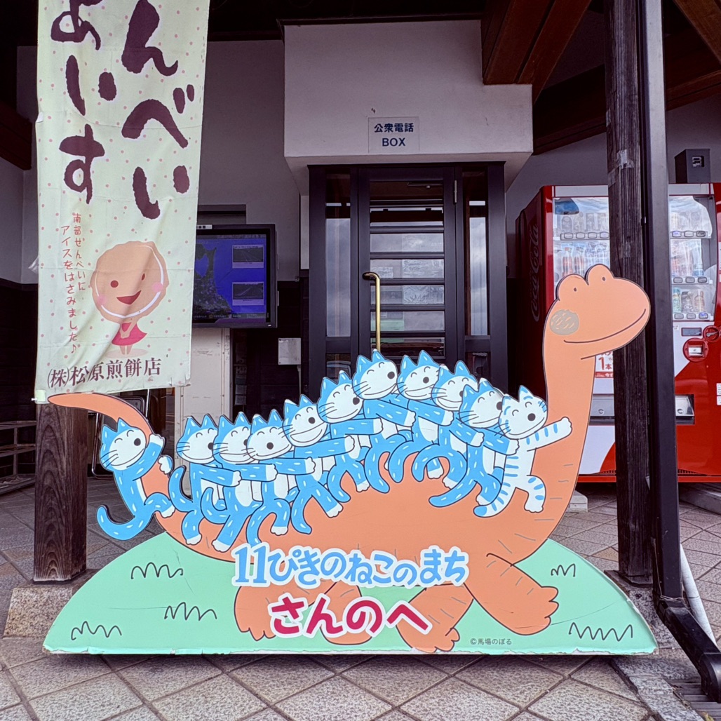道の駅 さんのへの写真