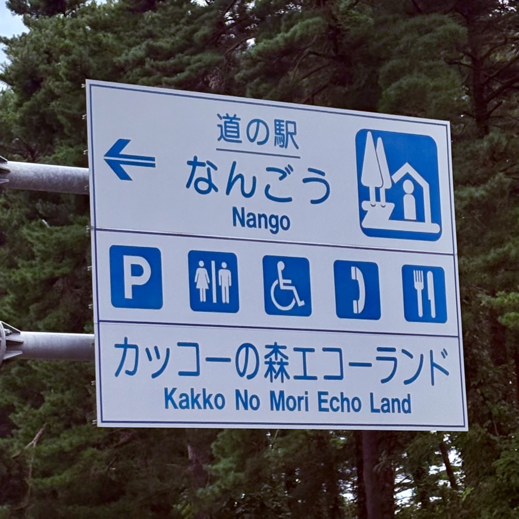 道の駅 なんごうの写真