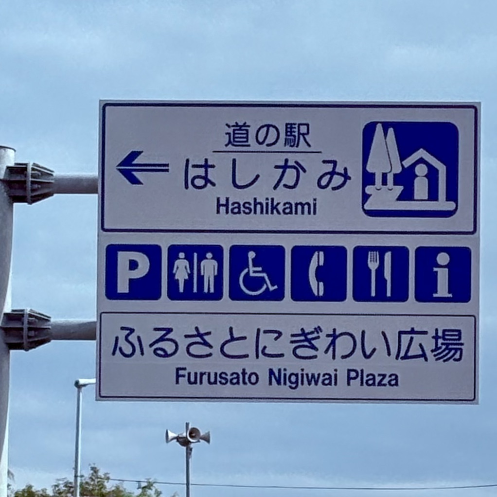 道の駅 はしかみの写真