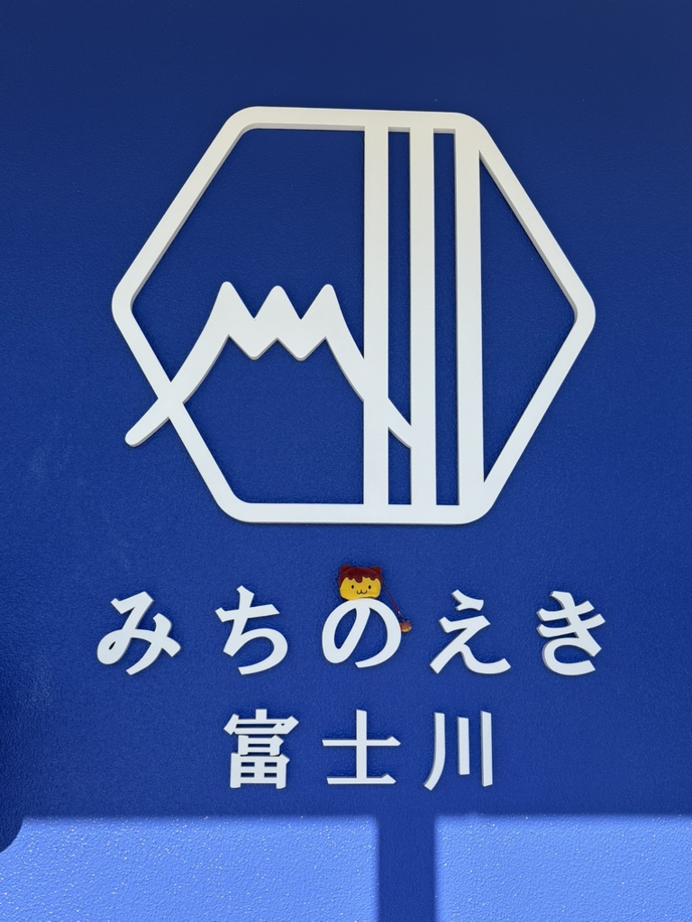 道の駅 富士川の写真