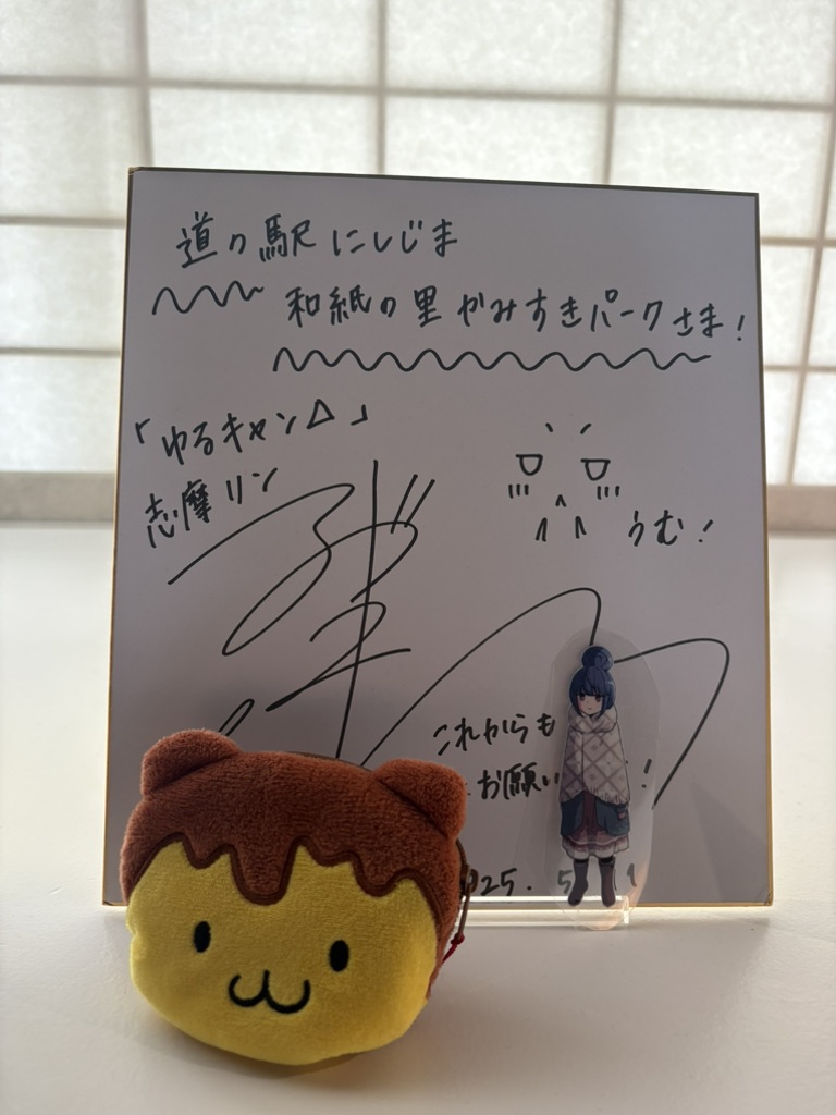 道の駅 にしじま和紙の里 かみすきパークの写真