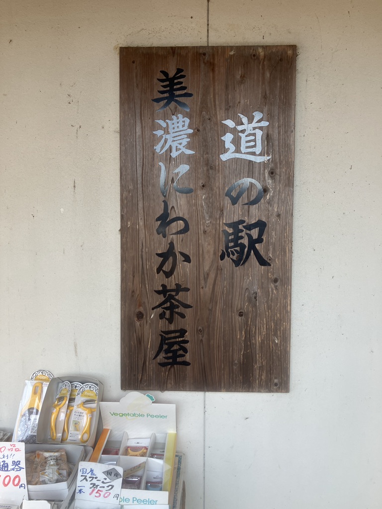 道の駅 美濃にわか茶屋の写真