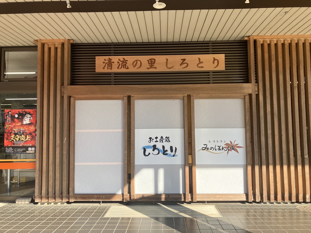 道の駅 清流の里しろとりの写真