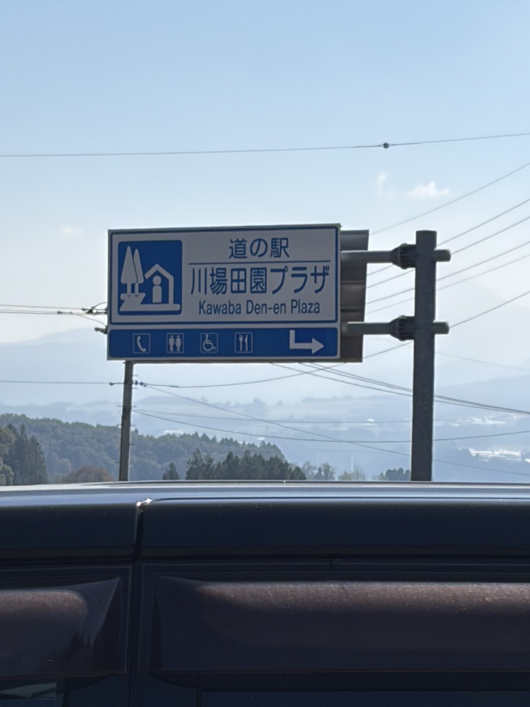 道の駅 川場田園プラザの写真