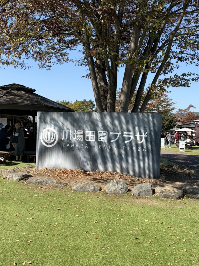 道の駅 川場田園プラザの写真