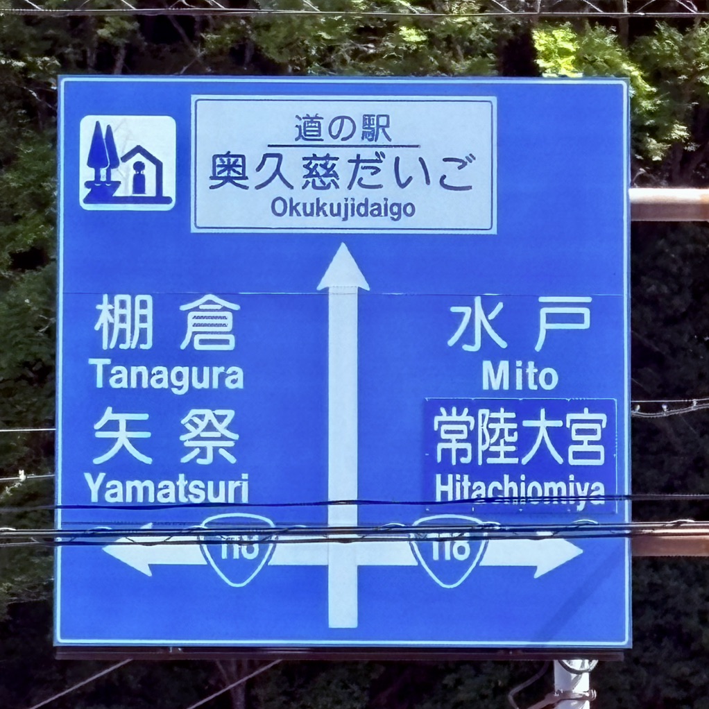 道の駅 奥久慈だいごの写真