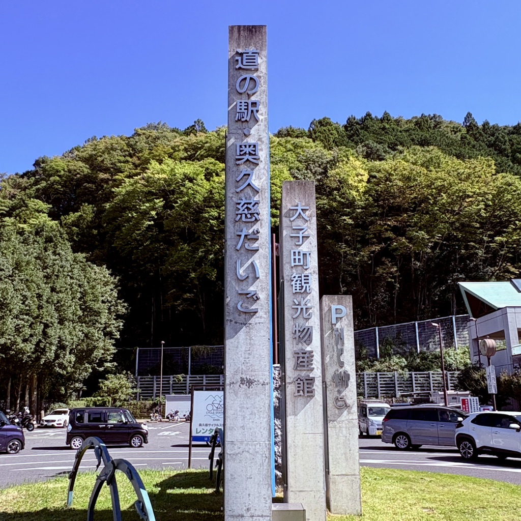 道の駅 奥久慈だいごの写真