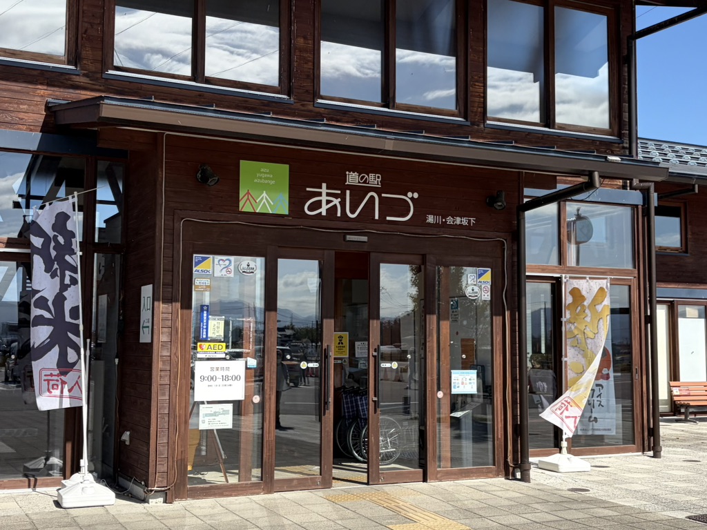 道の駅 あいづ 湯川・会津坂下の写真