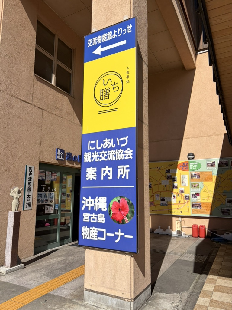 道の駅 にしあいづの写真