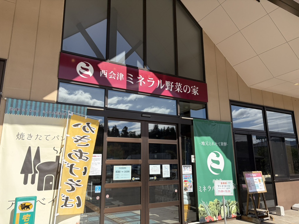 道の駅 にしあいづの写真